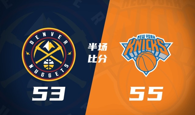 棋牌-掘金半场53-55尼克斯 约基奇11+6+5 穆雷首节20分 唐斯头破血流